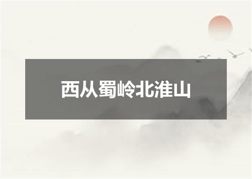 西从蜀岭北淮山