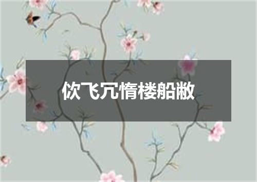 佽飞冗惰楼船敝