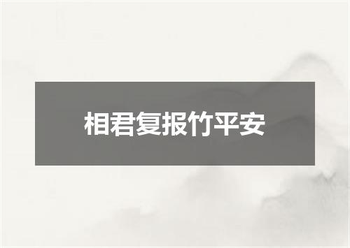 相君复报竹平安