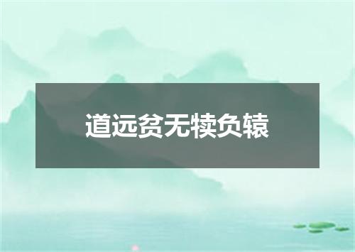 道远贫无犊负辕