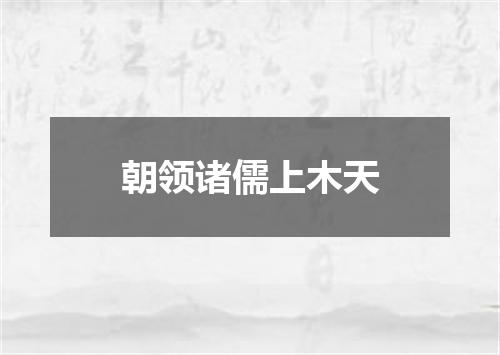 朝领诸儒上木天