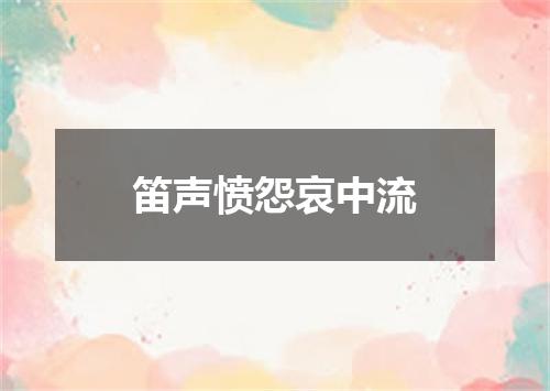 笛声愤怨哀中流