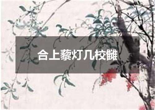 合上藜灯几校雠