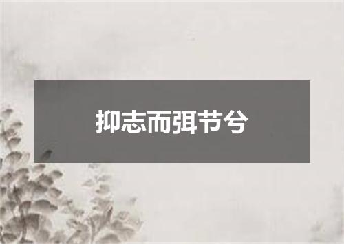 抑志而弭节兮