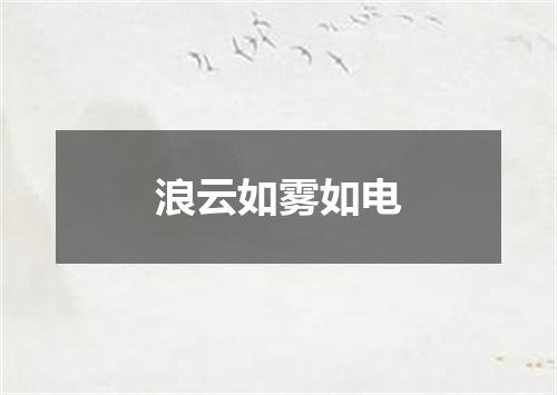 浪云如雾如电