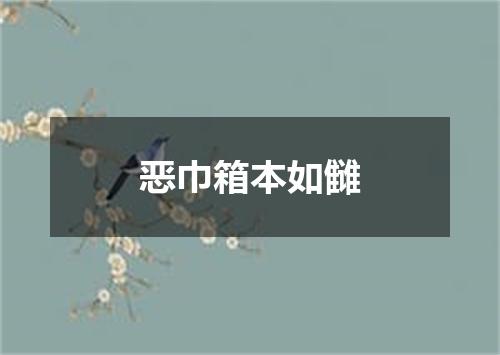 恶巾箱本如雠