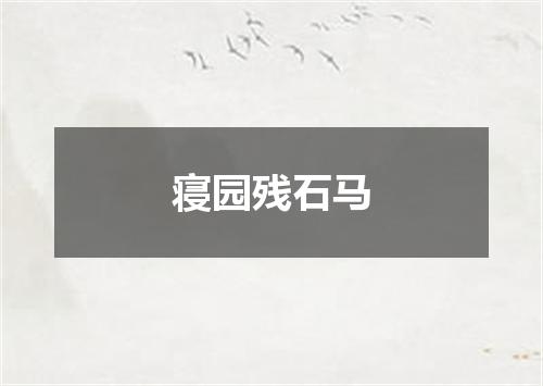 寝园残石马