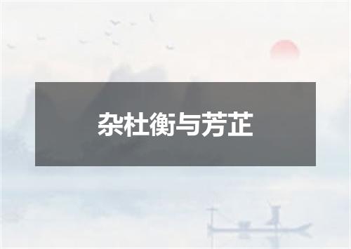 杂杜衡与芳芷