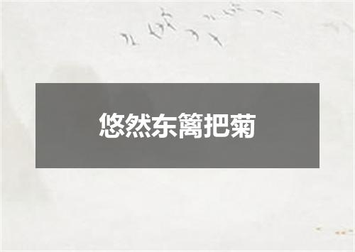 悠然东篱把菊