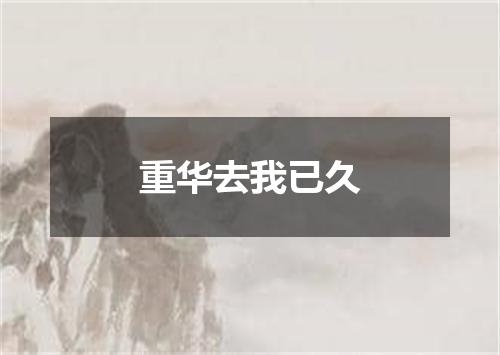 重华去我已久