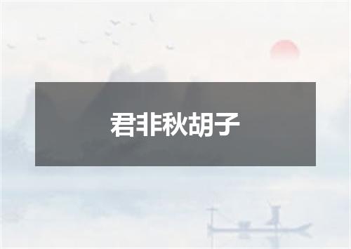 君非秋胡子