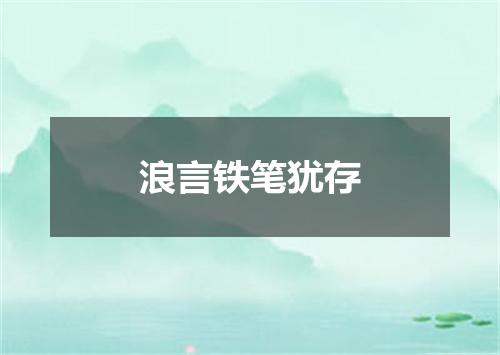 浪言铁笔犹存
