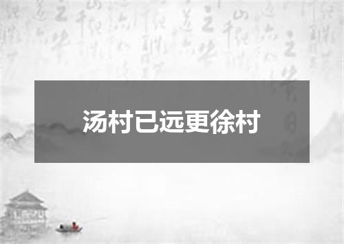 汤村已远更徐村