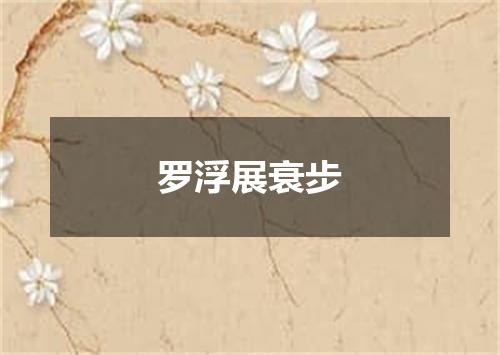 罗浮展衰步