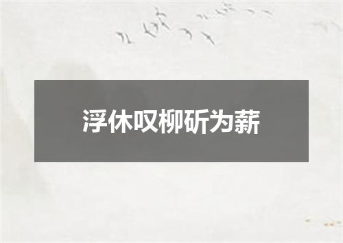 浮休叹柳斫为薪