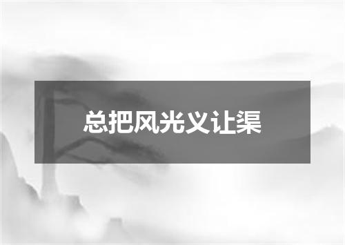 总把风光义让渠