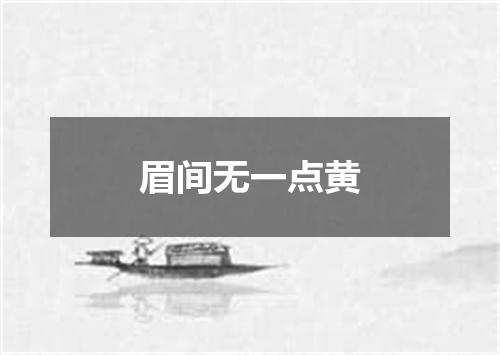 眉间无一点黄