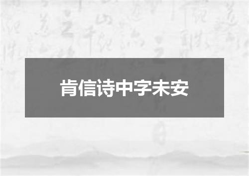 肯信诗中字未安