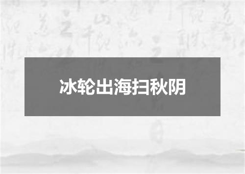冰轮出海扫秋阴