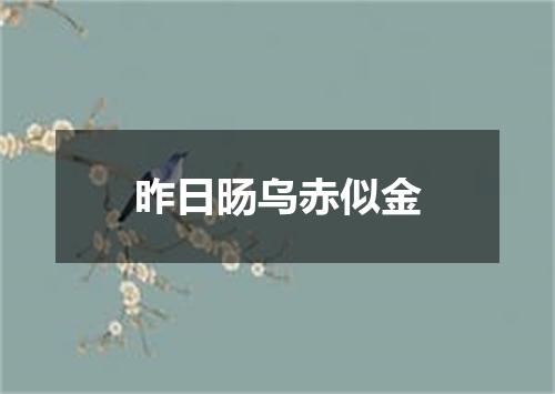 昨日旸乌赤似金