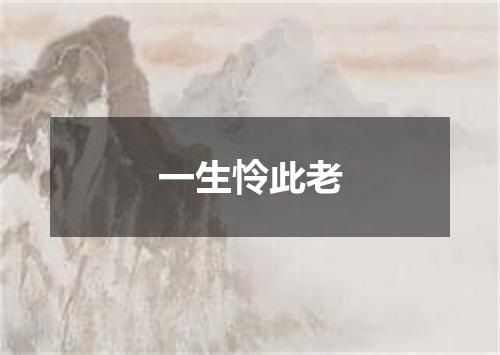 一生怜此老