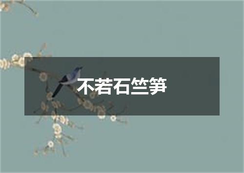 不若石竺笋