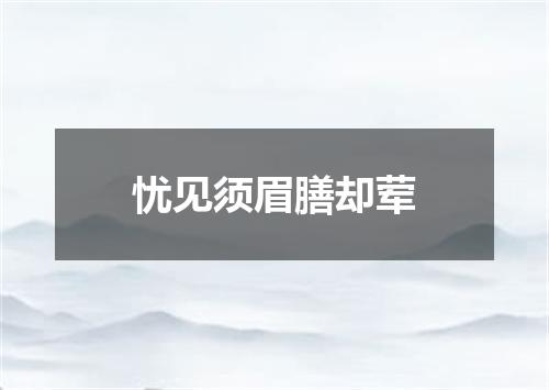 忧见须眉膳却荤