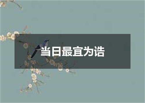当日最宜为诰