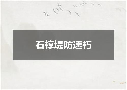 石椁堤防速朽