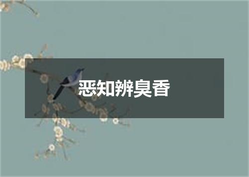 恶知辨臭香