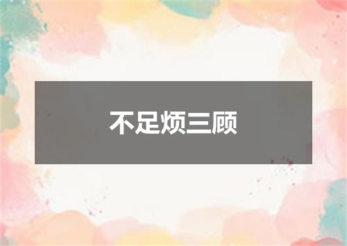 不足烦三顾