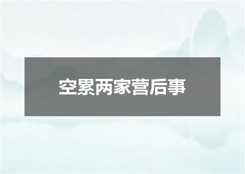 空累两家营后事