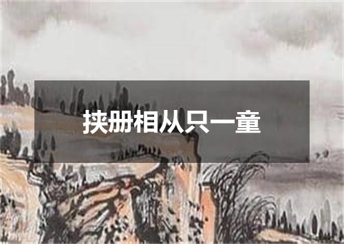 挟册相从只一童