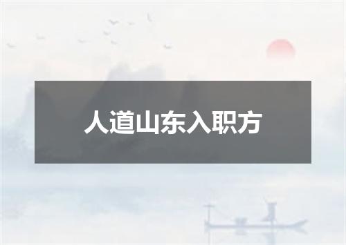 人道山东入职方