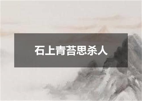 石上青苔思杀人