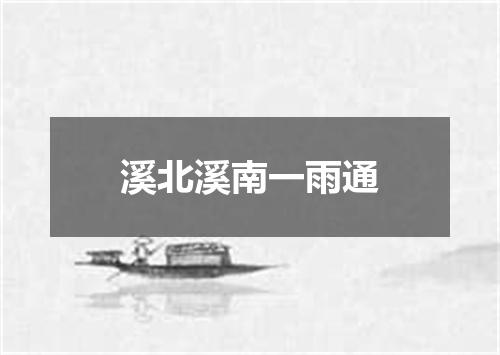 溪北溪南一雨通