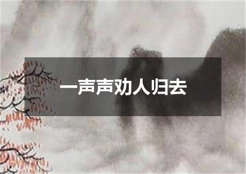 一声声劝人归去