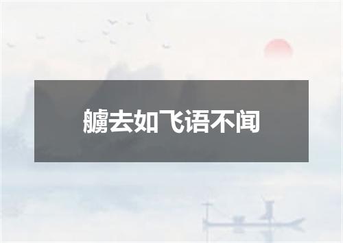 艣去如飞语不闻