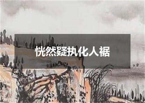 恍然疑执化人裾