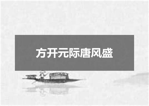 方开元际唐风盛