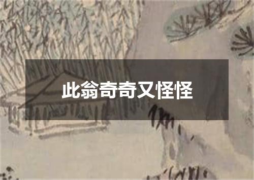 此翁奇奇又怪怪