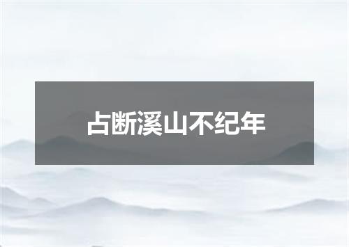 占断溪山不纪年
