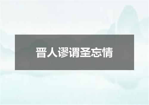 晋人谬谓圣忘情