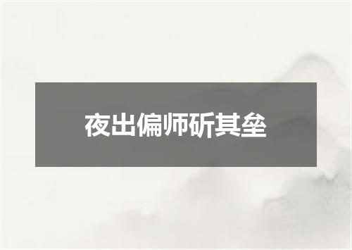 夜出偏师斫其垒
