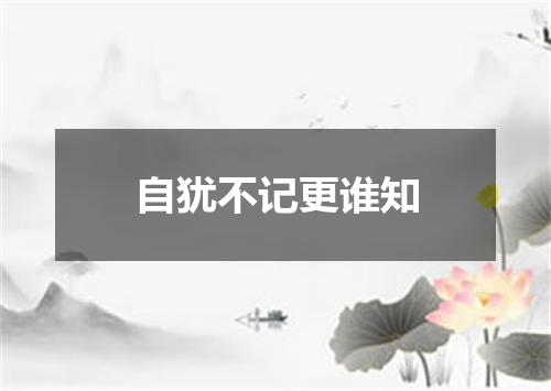 自犹不记更谁知