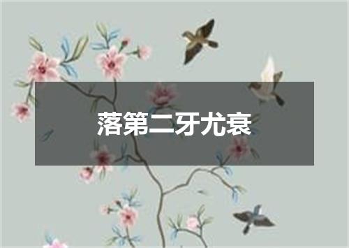落第二牙尤衰