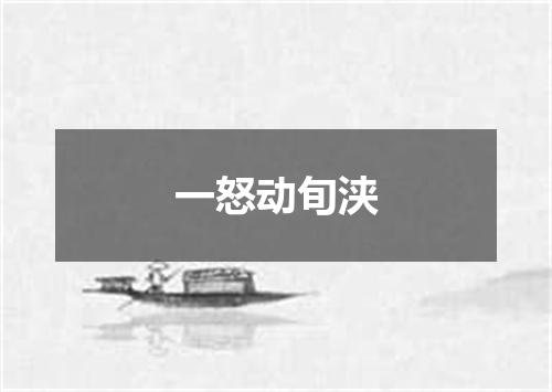 一怒动旬浃