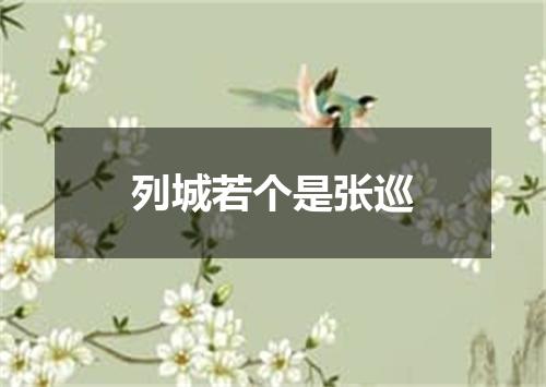 列城若个是张巡