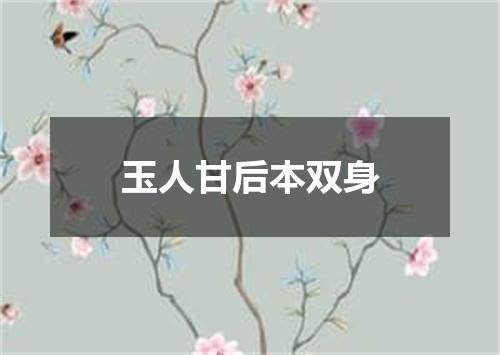 玉人甘后本双身