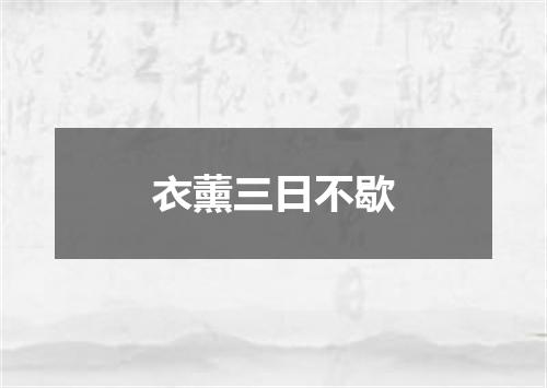 衣薰三日不歇